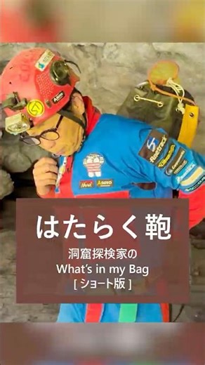 A look inside cave explorer Katsuji Yoshida's exploration bag! A must-see for outdoor enthusiasts...
