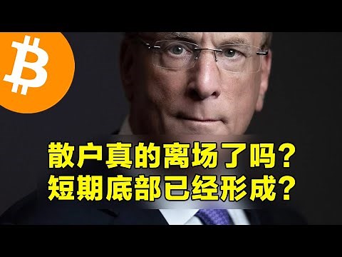 散户真的离场了吗？短期底部已经形成？比特币2025年要收跌。