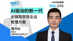 HAP实战直播第246期《AI驱动的新一代全链路智能企业管理方案》