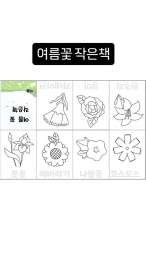 쎄쎄 on Instagram: "여름맞이 작은책 추가! #여름꽃작은책 지난 번에 이어서 여름작은책을 가져왔어요. 이번에는 꽃을 가져왔답니다🥰 붓꽃, 해바라기, 나팔꽃, 코스모스, 원추리, 장미, 카네이션 도안이에요. 아이들과 함께 여름꽃에 대해 알아보아요❤️ 작은책 만드는 방법은 지난 릴스에 봄꽃작은책을 참고해주세요! 도안은 팔로우>좋아요>댓글 남겨주시면 보내드려요! *만약 팔로우, 좋아요, 댓글 남겼는데도 받지 못했다면 DM 부탁드립니다! *모바일로 열리지 않는 분들이 간혹 계신 것 같습니다. 사양이 맞지않거나 크기때문일 수 있으니 PC로 열어주세요😊"
