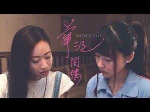 Unspoken love between a student and her English tutor, Huajiang Girls is now on GagaOOLala.