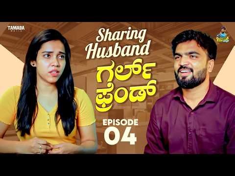 Sharing Husband – ಗರ್ಲ್ ಫ್ರೆಂಡ್ | ಸಮಾನತೆ | Episode 4 | Gossip Gowtham Kannada | Tamada Media