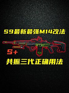 三角洲行动 共振三代 双流，40米靶100%命中率！S9赛季最新最强M14改法合集与环境分析_腾讯新闻