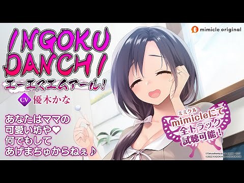 『INGOKUDANCHI エーエスエムアール！』試聴用動画