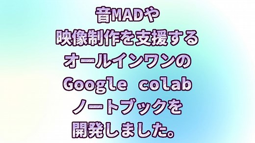 音MAD作者支援ノートブックを開発しました[ボーカル抽出・カラオケ作成・高画質化・BB素材作成]