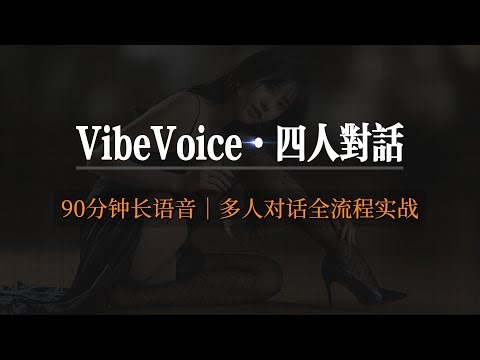 VibeVoice实战教程｜微软最新开源长语音TTS模型｜90分钟连贯语音+四人对话｜ComfyUI整合包一键运行