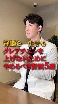 [Protect your creatinine levels] Bad habits that destroy your kidneys #TetsuyaIsero #kidneys