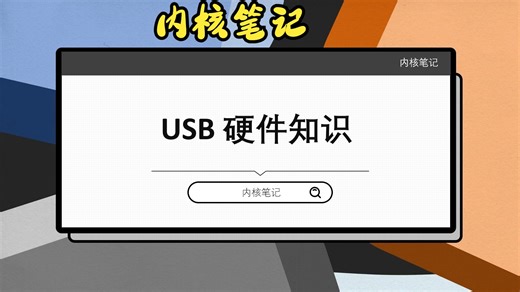 02-USB 硬件接口介绍