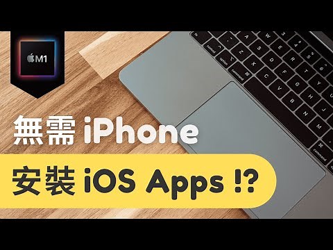 無需iPhone！M1 Macbook也能安裝iOS iPhone/iPad APP🔥