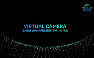 常态培训丨第2期 Lumens VIRTUAL CAMERA-虚拟摄像机软件为网络摄像机带来 USB 功能
