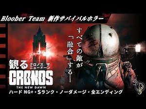 観る【クロノス：ニュードーン】Bloober Team 新作サバイバルホラー(Cronos: The New Dawn・NG+/S Rank/No Damage/ All Endings)