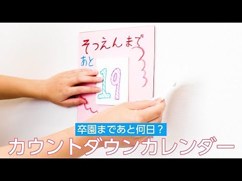 卒園まであと何日？カウントダウン日めくりカレンダー