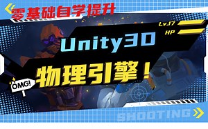 2022全新录制-U3D物理引擎系统详解教程-手把手教你用U3D制作小游戏（物理引擎/U3D/Unity/游戏/编程/IT/游戏制作）B0051