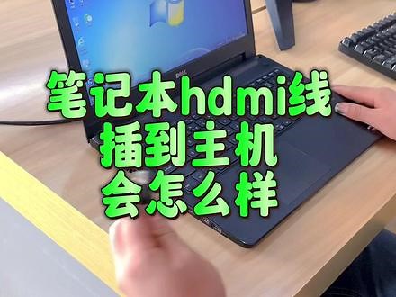 外星人显示器怎么连接主机HDMI
