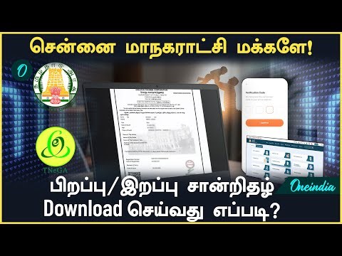 Chennai மாநகர மக்கள் Birth / Death certificate டவுன்லோட் செய்வது எப்படி?