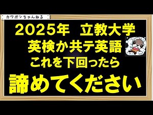 ＃立教大学＃英検＃共通テスト
