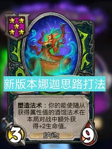 新版本娜迦的思路和打法