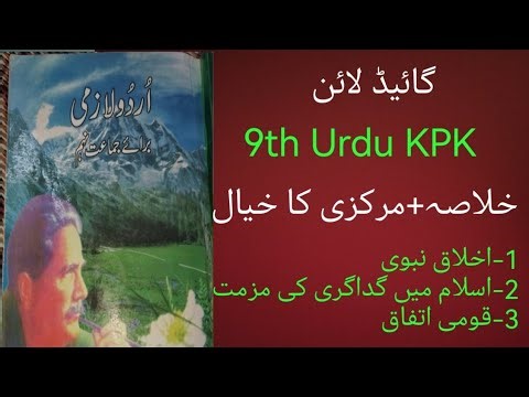 9th Urdu KPK chapter 1,2,3 khulasa,Markzi khyal,Ikhlaq Nbvi Gadagri,Qomi Itefaq ‪@YoungMindMedia‬