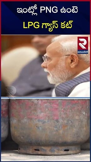 ఇంట్లో PNG ఉంటె LPG గ్యాస్ కట్ | Central Govt Key Decision On LPG Gas Cylinder | RTV Mahabubnagar