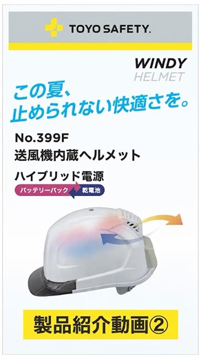 【製品紹介動画②】送風機内蔵ヘルメット｜トーヨーセーフティ #暑さ対策 #猛暑対策