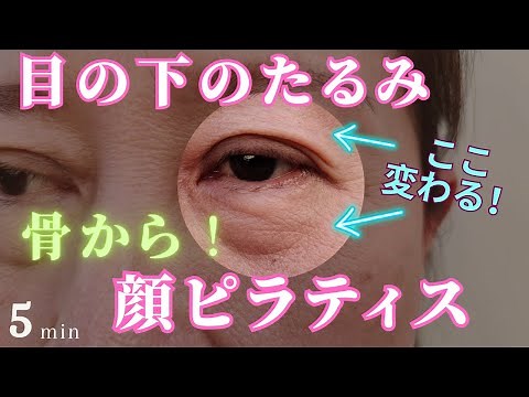 【目の下のたるみ、クマの原因はこれだった！】簡単エクササイズ5分で骨から変える顔ピラティス