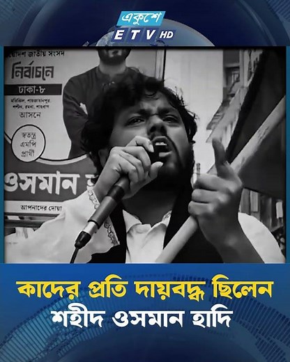 কাদের প্রতি দায়বদ্ধ ছিলেন শহীদ ওমমান হাদি | Osman Hadi | Ekushey TV