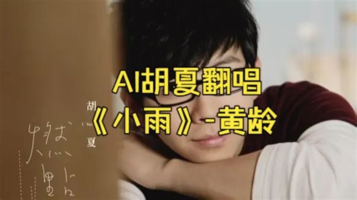 小雨-AI模仿胡夏翻唱黄龄的歌
