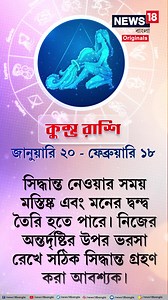 Rashifal: সময়টা দুর্দান্ত যাবে। জীবনে সত্যিকারের প্রেমের আগমন ঘটতে চলেছে। তবে স্বাস্থ্যের খেয়াল রাখা আবশ্যক, জেনে নিন আজকের রাশিফল #Rashifal #Horoscope #ZodiacSign #Astrology #todaysHosroscope #Knowyourday #news18banglaoriginalvideo | News18 Bangla