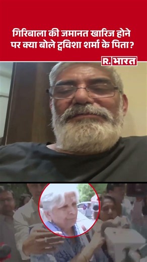 Giribala Anticipatory Bail Cancelled: Giribala की जमानत खारिज होने पर क्या बोले Twisha के पिता?