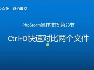 #phpstorm 程序员开发利器！工欲善其事，必先利其器！