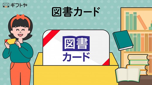 図書カードNEXTの使い方・お得な使い道・メリットデメリットのまとめ - 金券なび