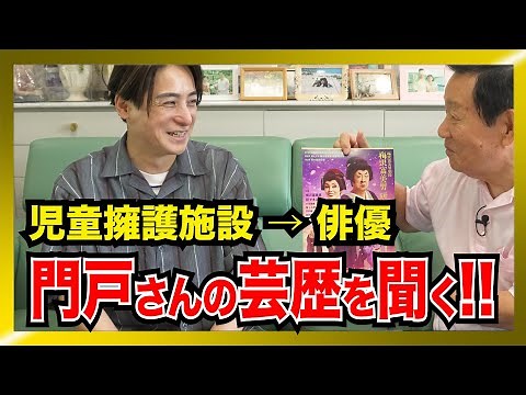 【コラボ】芸能生活30年、舞台俳優・門戸竜二さんの芸歴を聞きました！