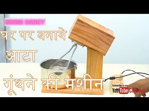 आटा गूंथने की मशीन घर पर बनाए||Flour Kneading Machine/Dough Kneading Machine
