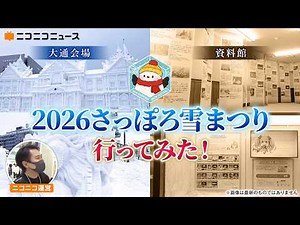 「2026さっぽろ雪まつり」開幕日に行ってみた！札幌観光協会さんと巨大･市民雪像を巡る＆雪まつり資料館で職員さんによる解説ツアー