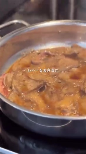 地味に好きなやつ🐖♡ 【豚レバーの甘辛煮】 レバーを焼き出したらささっと作業するのがポイント！ 調理時間が長いと固くなってしまうから👆🏻 アレンジはお好みで赤唐辛子で少しピリ辛に。最後の仕上げに白ごまをふる。がおすすめ🫶🏻 今回は2歳の娘が食べるのでシンプルにしてみました☺️♡ 【材料】 豚レバー 250g(鶏でも🙆‍♀️) 塩胡椒 少々 ごま油 大さじ1 (A) 醤油 大さじ2 みりん 大さじ2 【作り方】 準備：臭みが気になる場合は牛乳に30分以上漬けておき、水で洗い流す。 (私はいつもやりません) ①レバーを5〜7mmの削ぎ切りにし、塩胡椒をして全体を混ぜる。 ②フライパンを中火で熱し、ごま油を入れる。 ※ここからササっと作業する。 ①を並べ、軽く焼き目が付いたらひっくり返す。 全てひっくり返したらすぐに(A)を入れ、水分が少し残るくらいまで煮たら出来上がり。 #割烹着ママ #レバー #レバーレシピ #豚レバー #豚レバーレシピ #レバーの甘辛煮