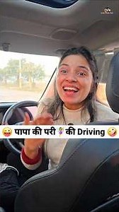 पापा की परी🧚‍♀️की Driving 😜🤪 Comedy Shorts #comedy #funny #youtubeshorts #shorts #trending