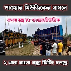 1.1M views · 18K reactions | পাওয়ার বাঁকুড়াতে আজকে ভয়ঙ্কর রূপে ফিটিং চলছে। বাংলা বক্সের সাথে কম্পিটিশনের জন্য  Power Music vs Bangla Box Competition #PowerMusic #djashiswb #banglaboxcompetition #powervsbangla #djcompetition #boxcompetition | Dj Ashis WB | Facebook