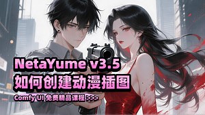 超详细的AI动漫插图课程 - NetaYume v3.5 - comfyUI免费精品课 >>>_哔哩哔哩_bilibili