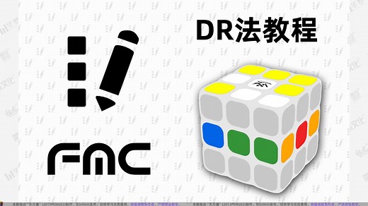 最少步DR法完整教程合集——前言