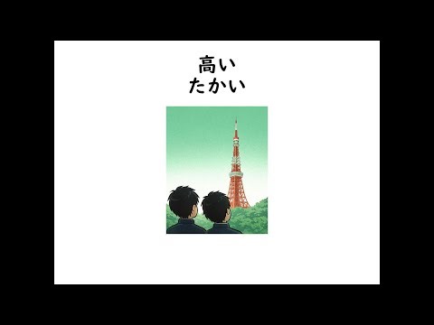 小学２年漢字「高」ー書き順と字源と漢字分解で覚える