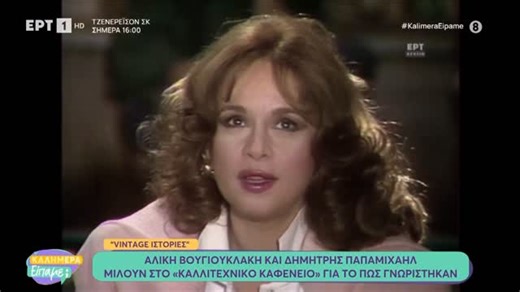 Καλημέρα Είπαμε on Instagram: "#VintageΙστορίες από το μακρινό 1987 όπου η Αλίκη Βουγιουκλάκη και ο Δημήτρης Παπαμιχαήλ ήταν καλεσμένοι στο «Καλλιτεχνικό Καφενείο» και είχαν μιλήσει για την γνωριμία τους στις εξετάσεις του εθνικού θεάτρου. #KalimeraEipame☀️ #ΕΡΤ1 #ΕΡΤ"