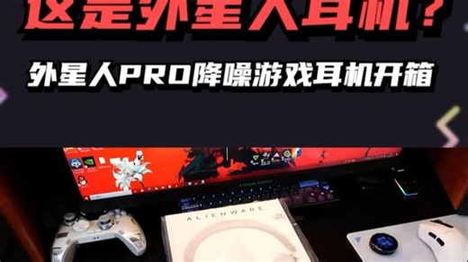 这还是外星人？降噪游戏耳机最新选择！外星人PRO耳机头戴式耳机你的最佳选择！