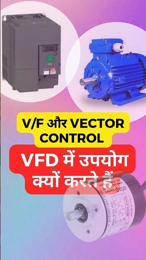 V/F Vs Vector Control | V/f और Vector Control VFD में उपयोग क्यों करते हैं #encoder #vfd #torque