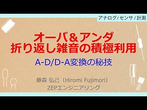 No_A026［VOD］アナログ・デバイセズの電子回路教室 【A-D/D-Aコンバータの使い方】［折り返し雑音を低減するアナログ・フィルタとオーバーサンプリング］