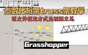 【一键生成桁架结构】Grasshopper参数化truss架教学