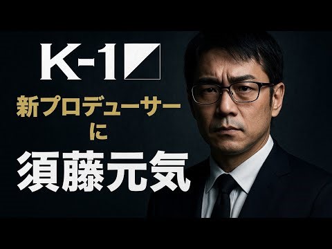 #K1 #須藤元気 #新プロデューサー #K1格闘技