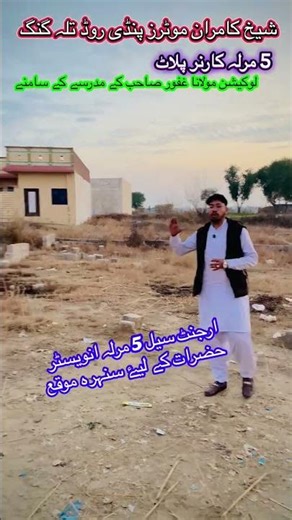 5 Marla cornr plot | location | shell pump | Talagang | best deal | investor price | beautiful plot