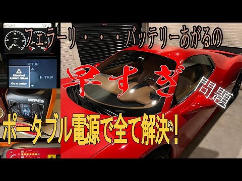 バッテリーが上がりやすい車にはポータブル電源がおすすめ タワーパーキング駐車場で電源コンセントがないフェラーリランボルギーニオーナーの方へ！