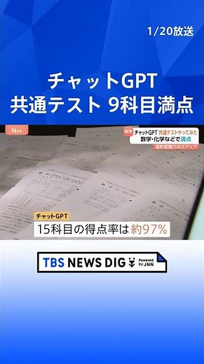 チャットGPTが大学入学共通テストで9科目満点 15科目の得点率は97％ AI性能向上で｜TBS NEWS DIG #shorts