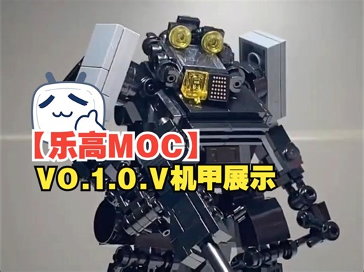 【乐高MOC】 VO.1.0.V机甲展示-by Random | New Lego Mech -Moc Type VO.1.0.V